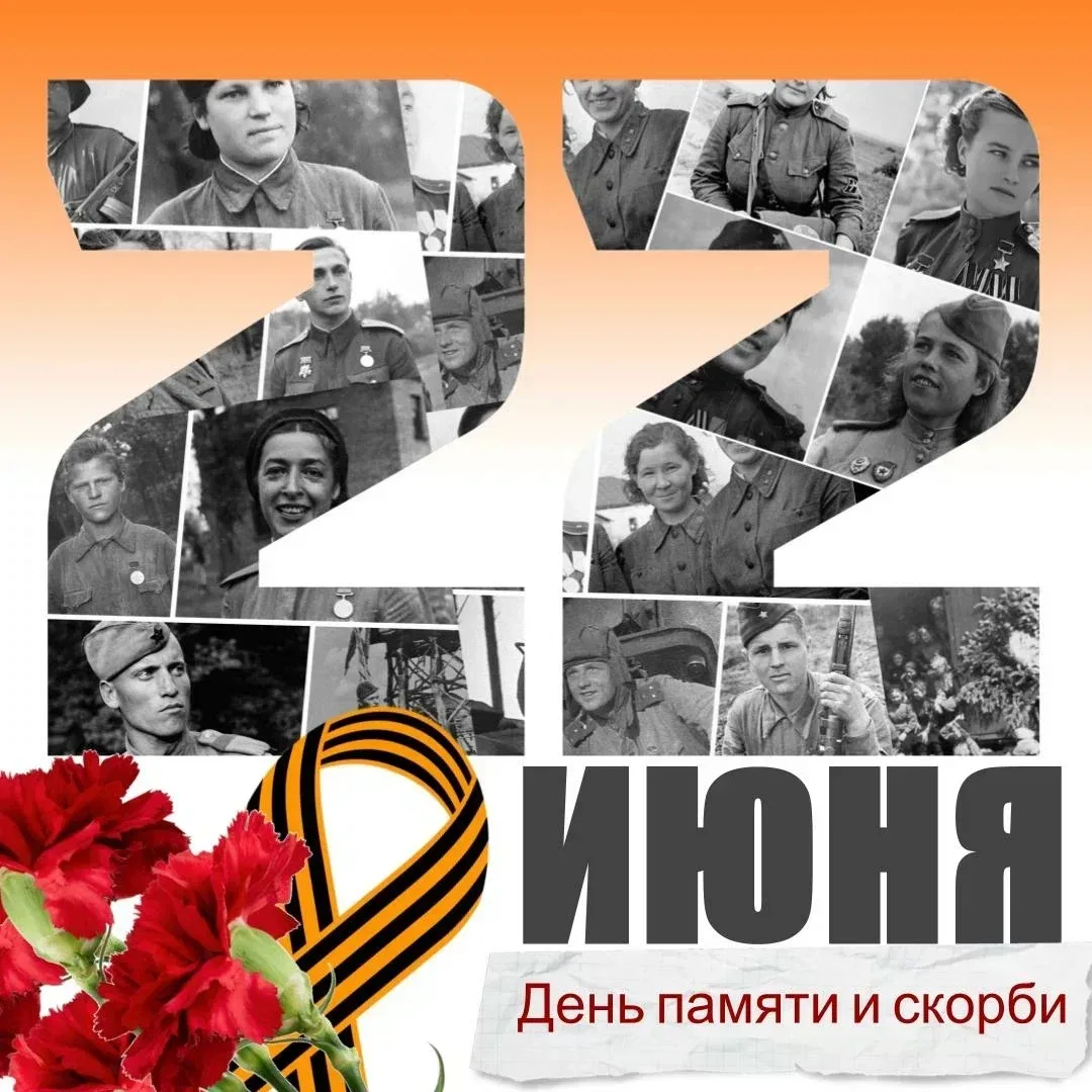 22 июня – печальная дата нашей истории

🖤 Сегодня мы отмечаем День памяти и скорби в память о жертв
