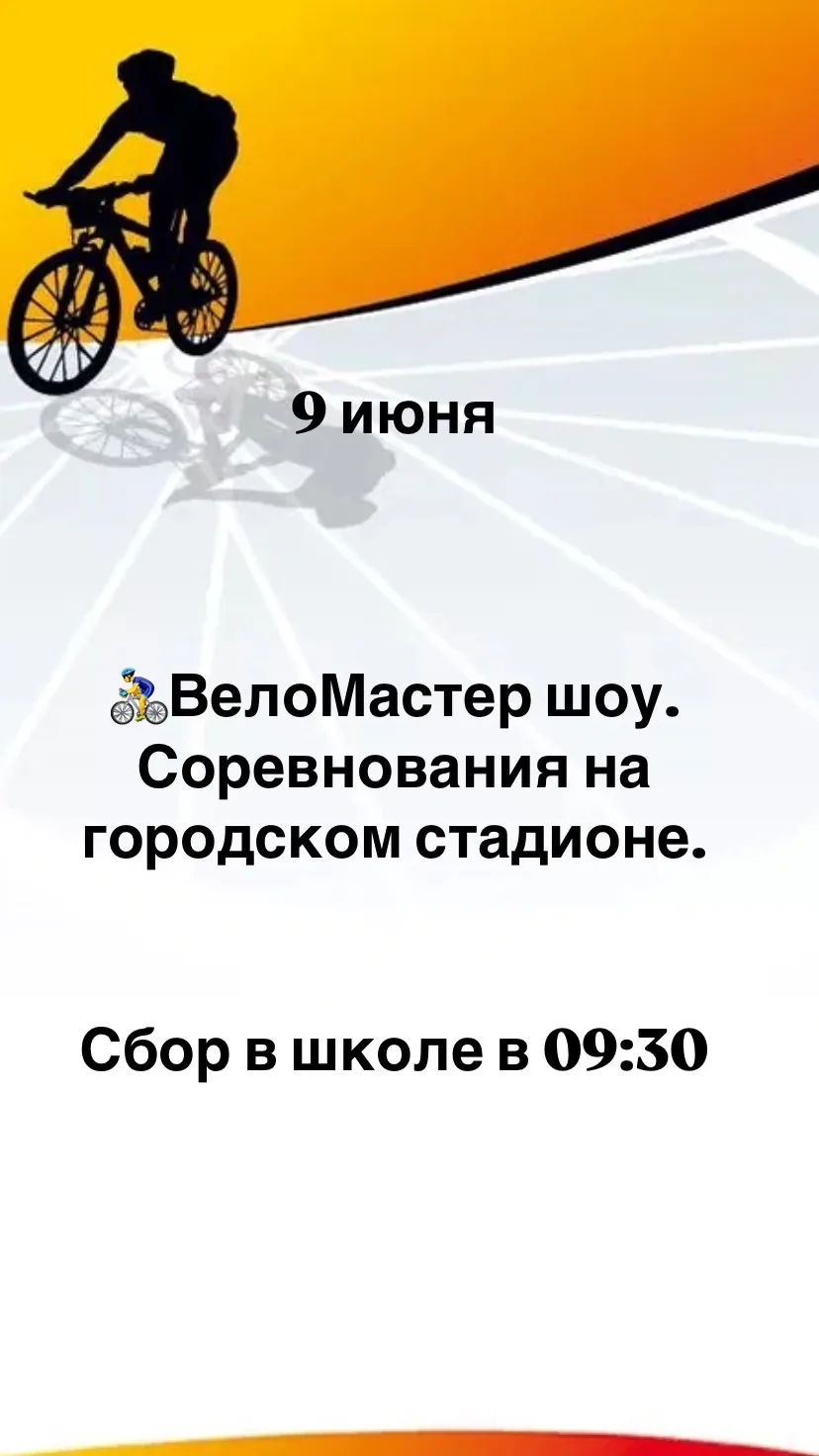 Уважаемые родители,дети!
Приглашаем поучаствовать в соревнованиях по велоспорту.
Так же к участию до