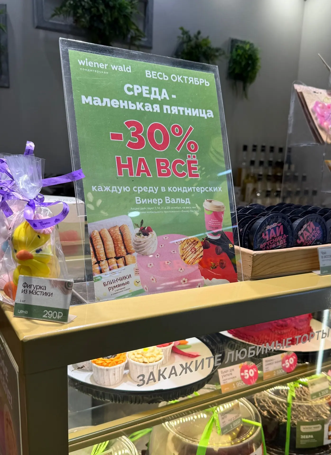 Напоминаю что в Wiener Wald весь октябрь скидка -30% на все каждую среду