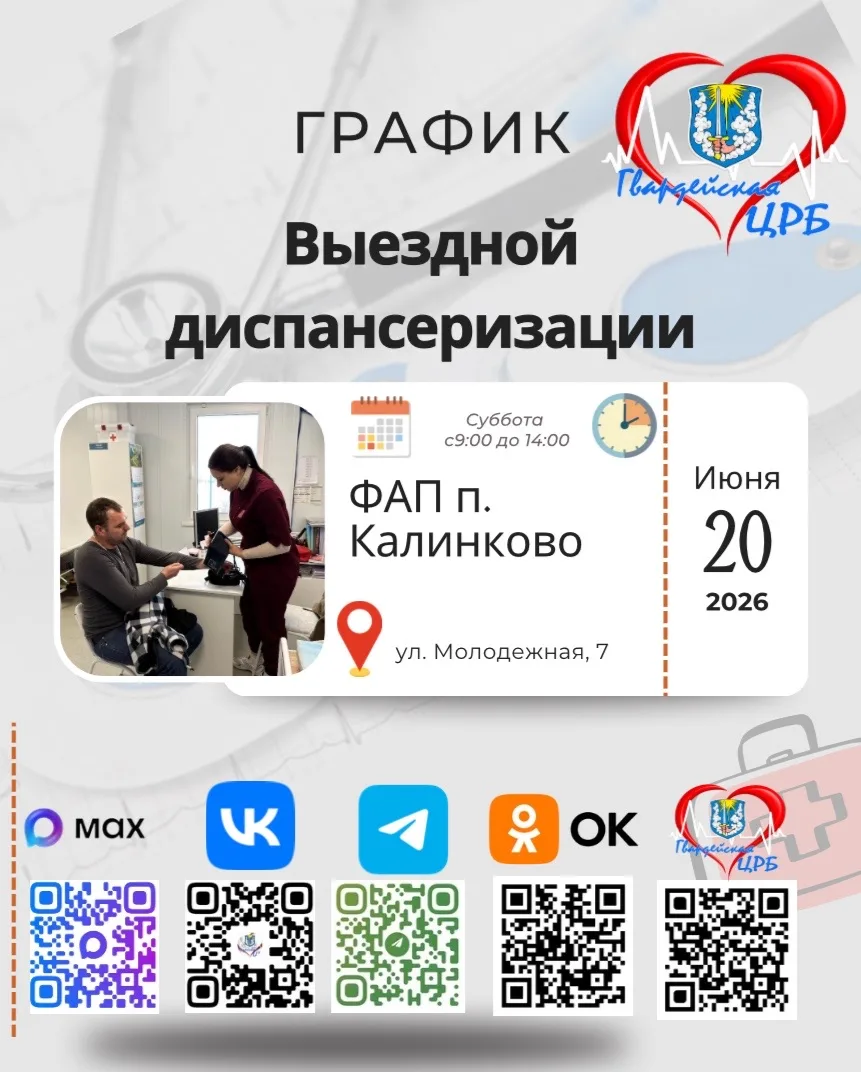 Уважаемые жители Гвардейского округа!
Приглашаем вас пройти выездную диспансеризацию в ФАП п. Калинк