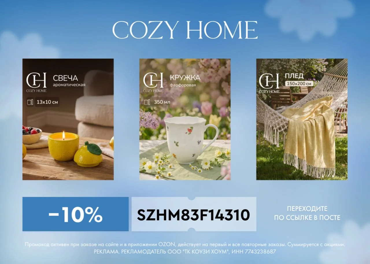 Cozy Home на Ozon 🔥

➡️ SZHM83F14310 - скидка 10% на каждый заказ
суммируется с акциями
