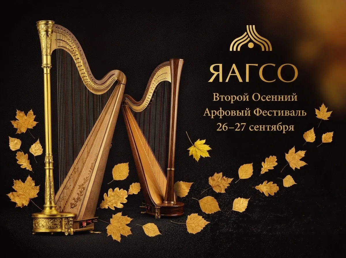 ❗ Две арфы, симфонический оркестр и волшебная музыка: II Осенний арфовый фестиваль!