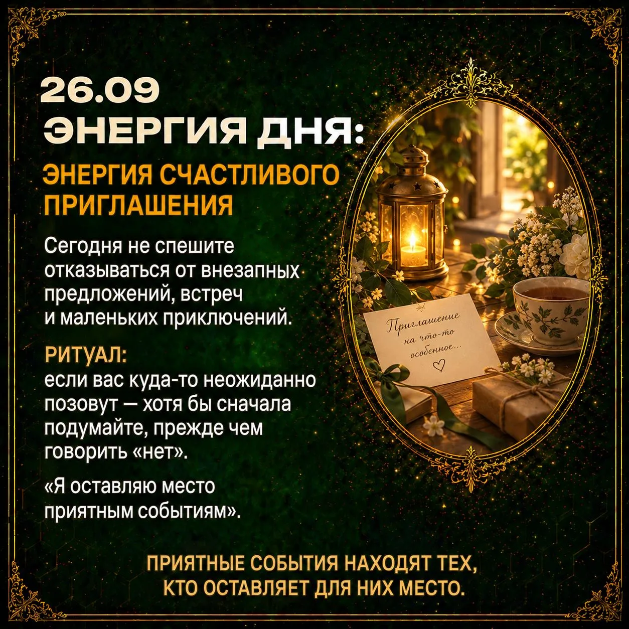 Энергия счастливого приглашения 💫