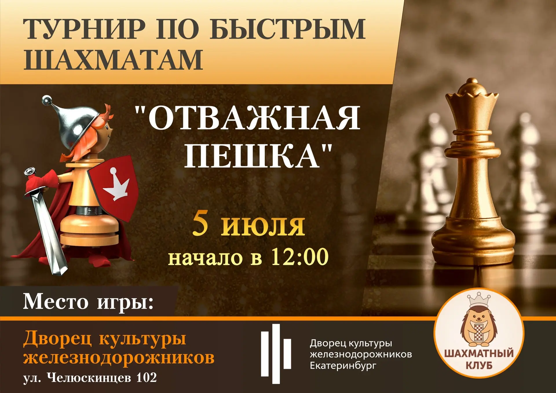 Приглашаем на турнир по быстрым шахматам "Отважная пешка"

Соревнование состоится 5 июля в 12:00.
♟ 