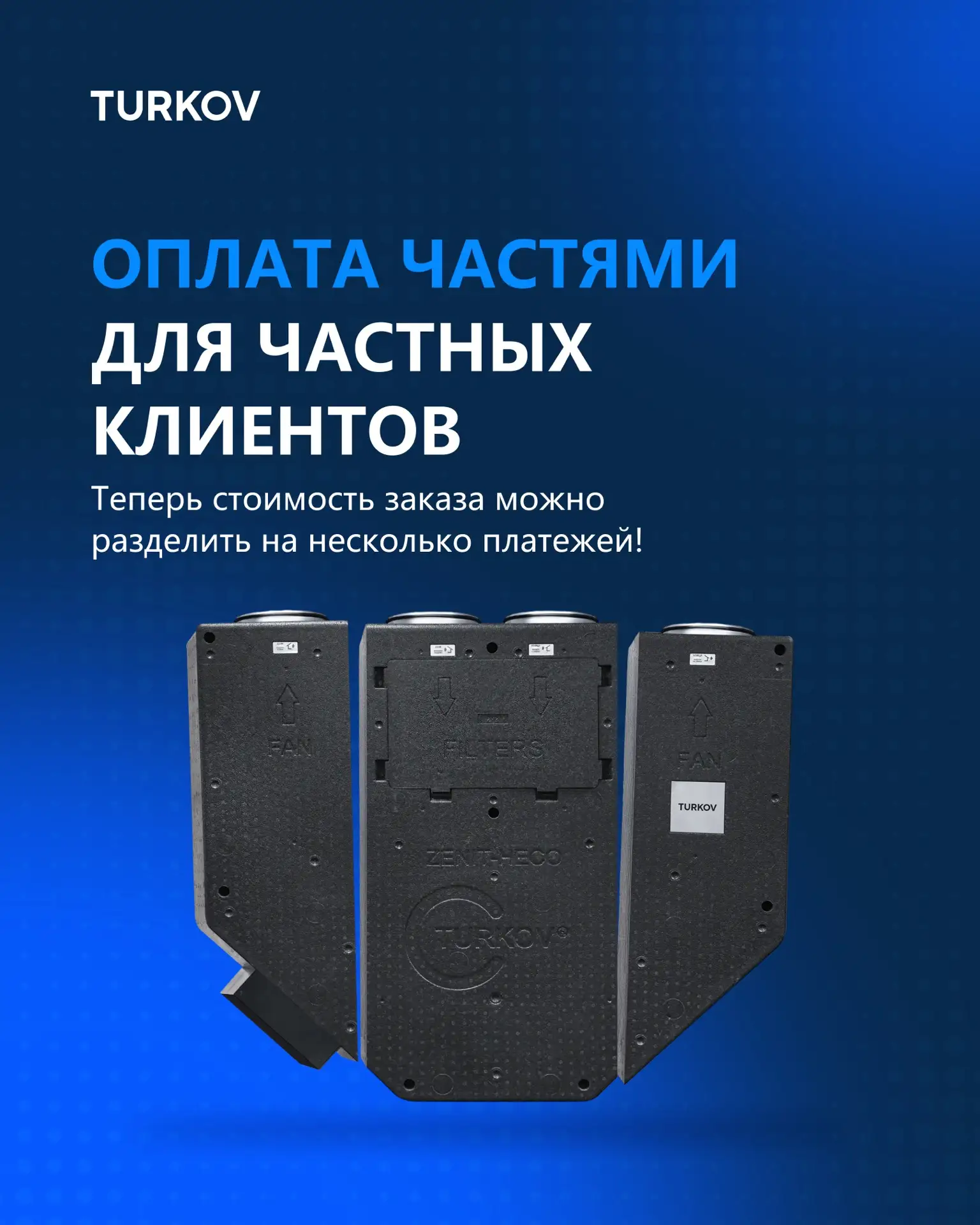 Установка сейчас — платежи потом 💳