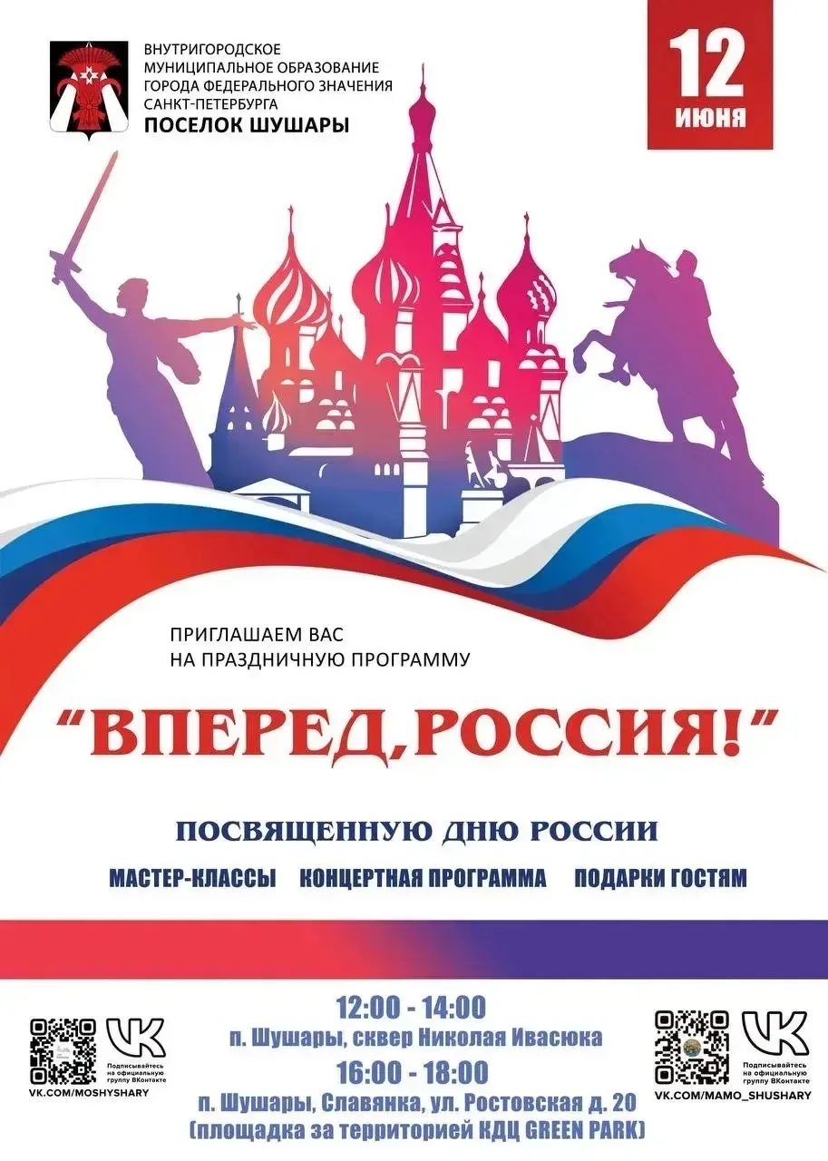🛑ВНИМАНИЕ послезавтра в Шушарах пройдет большой праздничный концерт в честь Дня России! Не пропусти