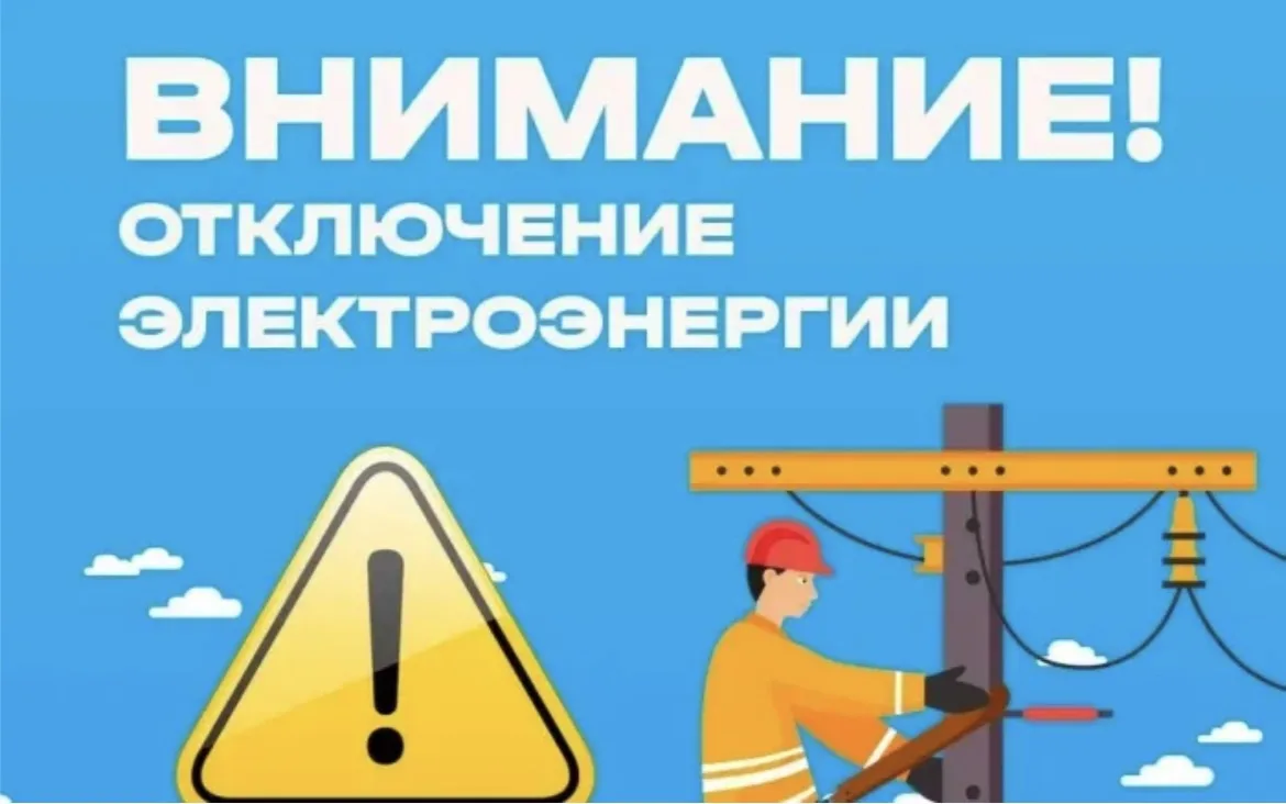 Уважаемые жители!
Сегодня 18.06.2026 с 10:30 до 17:00 в связи с ремонтными работами отключение элект
