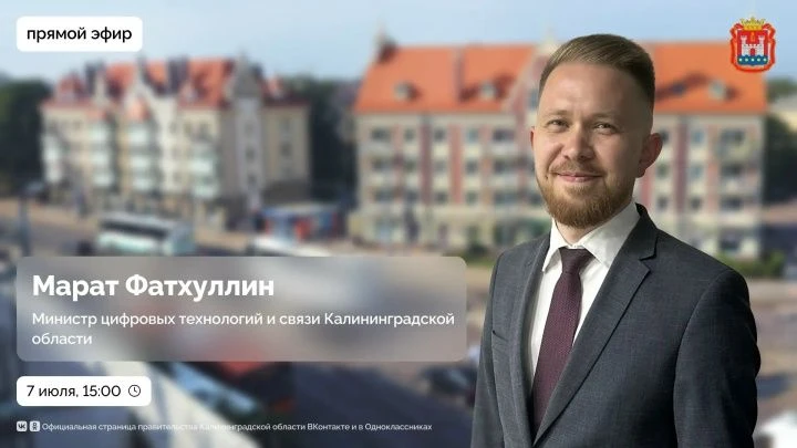 7 июля в 15:00 на площадке Центра управления регионом пройдет прямой эфир с министром ц...