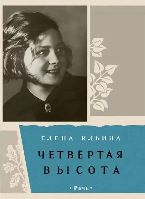 ЧЕТВЕРТАЯ ВЫСОТА                                                                       ...