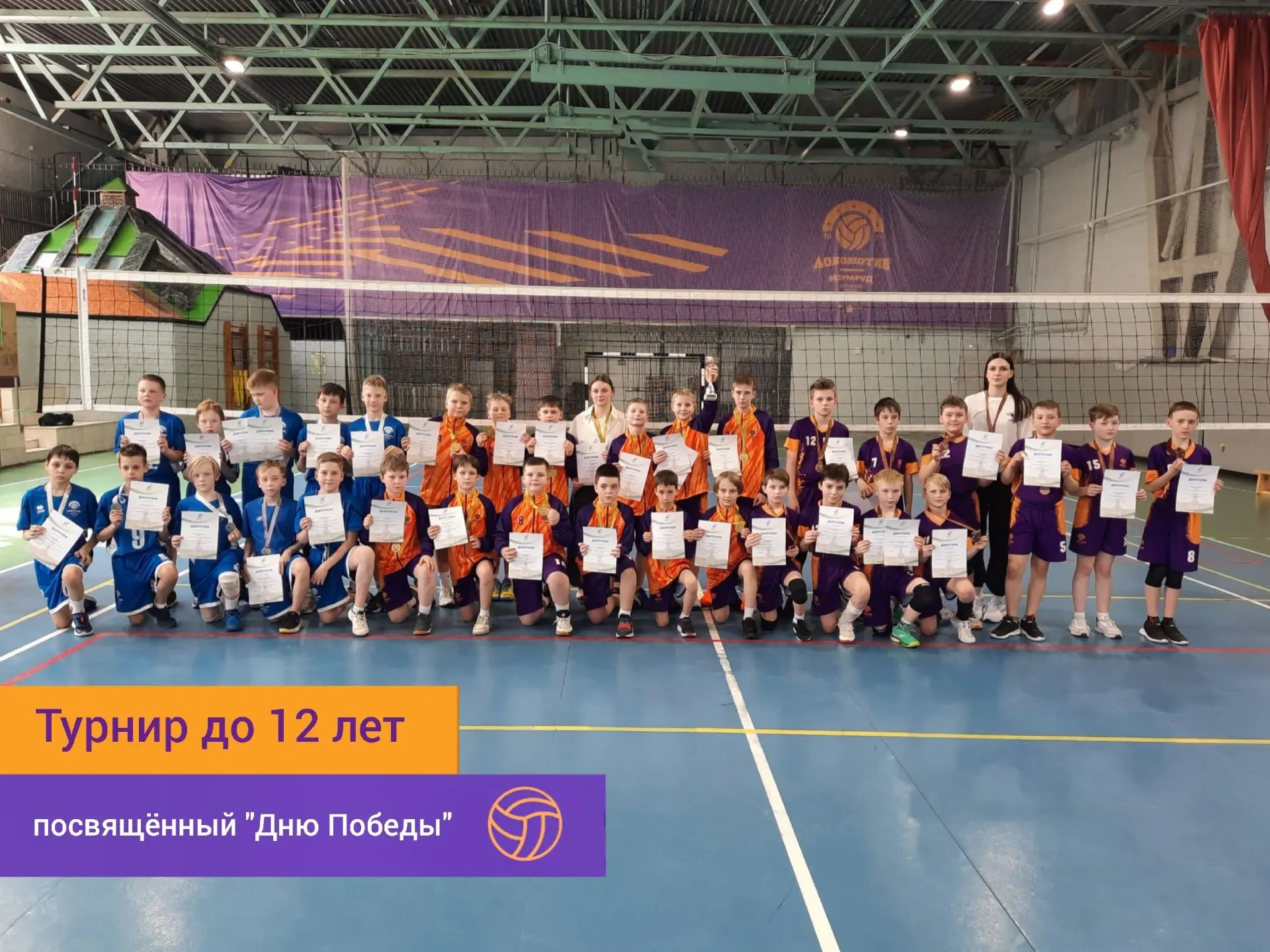 🏐Итоги турнира по волейболу среди юношей до 12 лет, посвящённого "Дню Победы"

 🥇1 место: "Титан",