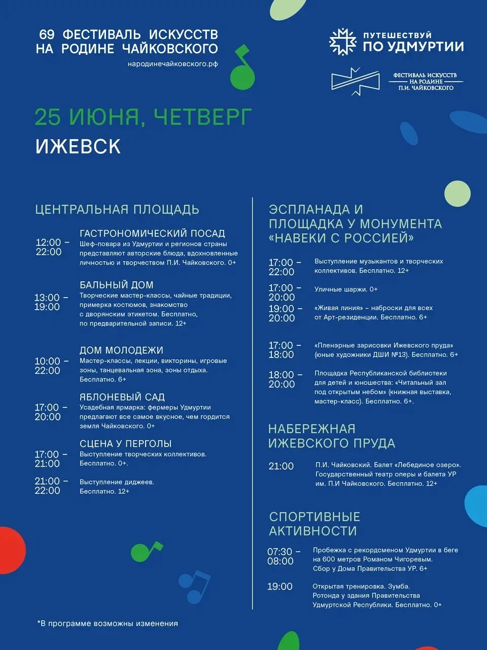 Ловите полную программу Фестиваля искусств «На родине П.И. Чайковского» 🎶
