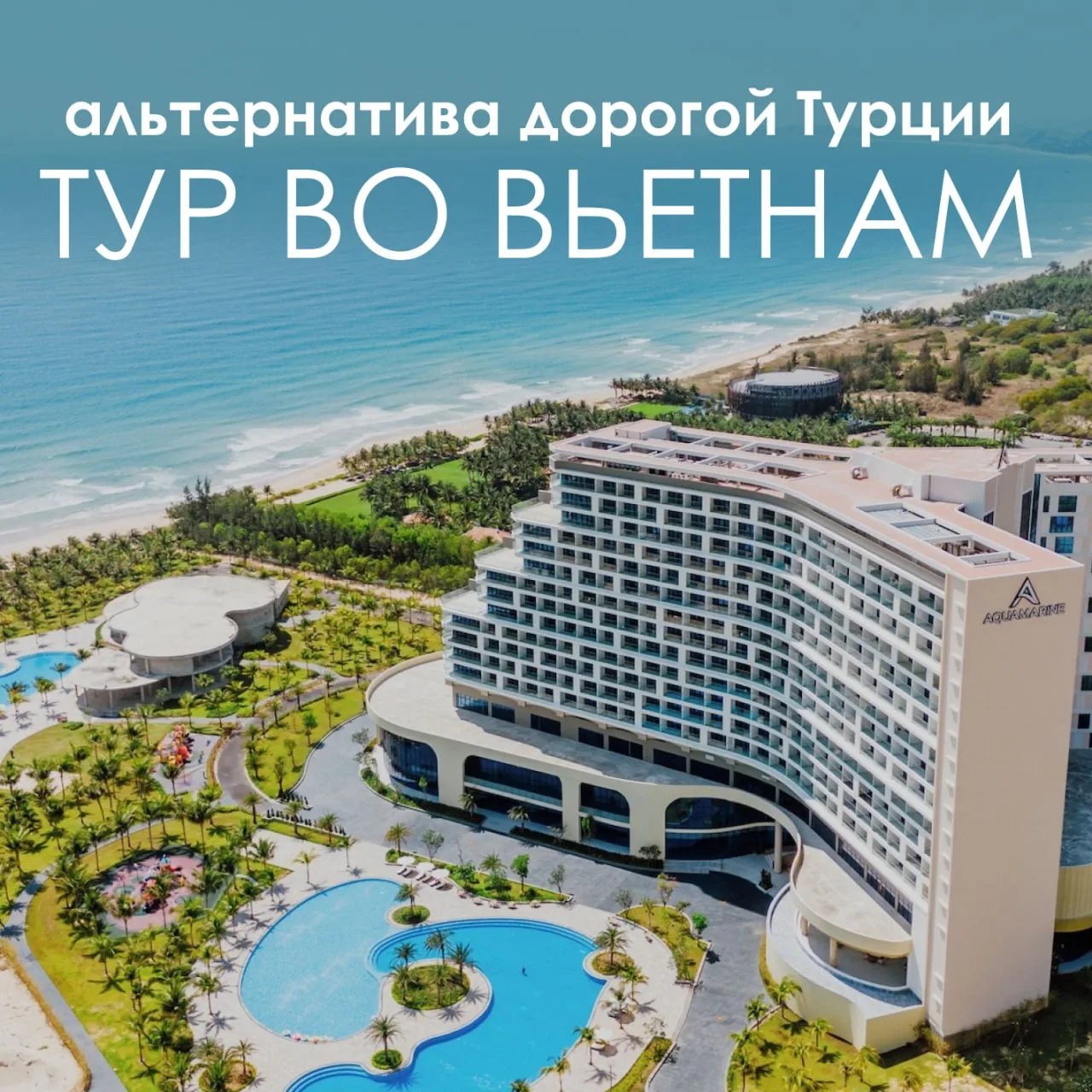 🇻🇳 АЛЬТЕРНАТИВА ДОРОГОЙ ТУРЦИИ НА «ВСЕ ВКЛЮЧЕНО»