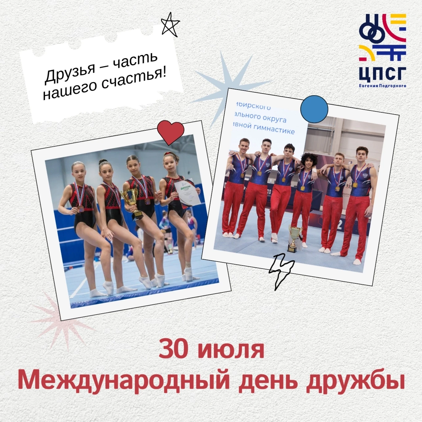 30 июля отмечается Международный день дружбы 🤝

Дружба — это поддержка, доверие, общие цели и радос