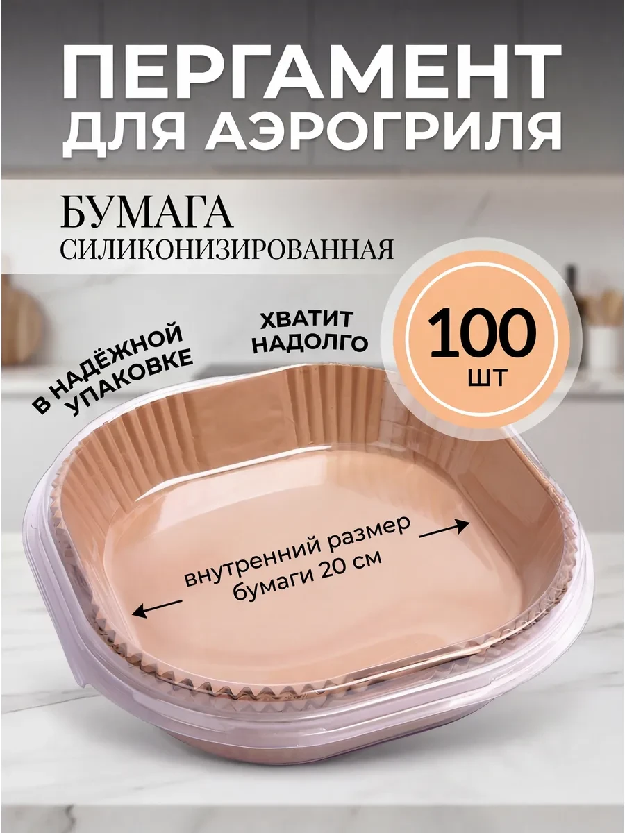 ⚡️ Форма для аэрогриля бумажная силиконизированная пергамент, АШСУ