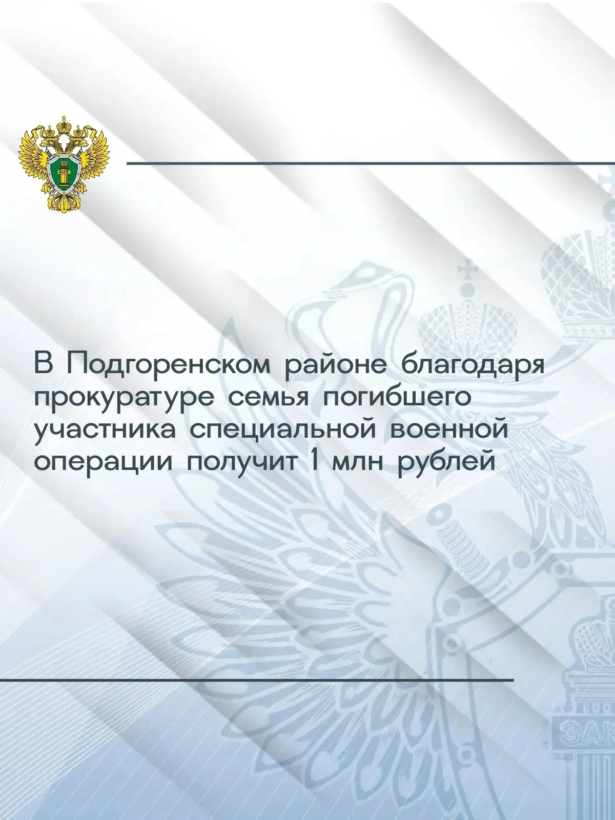 Прокуратура Подгоренского района провела проверку по обращению вдовы участника специальной военной о