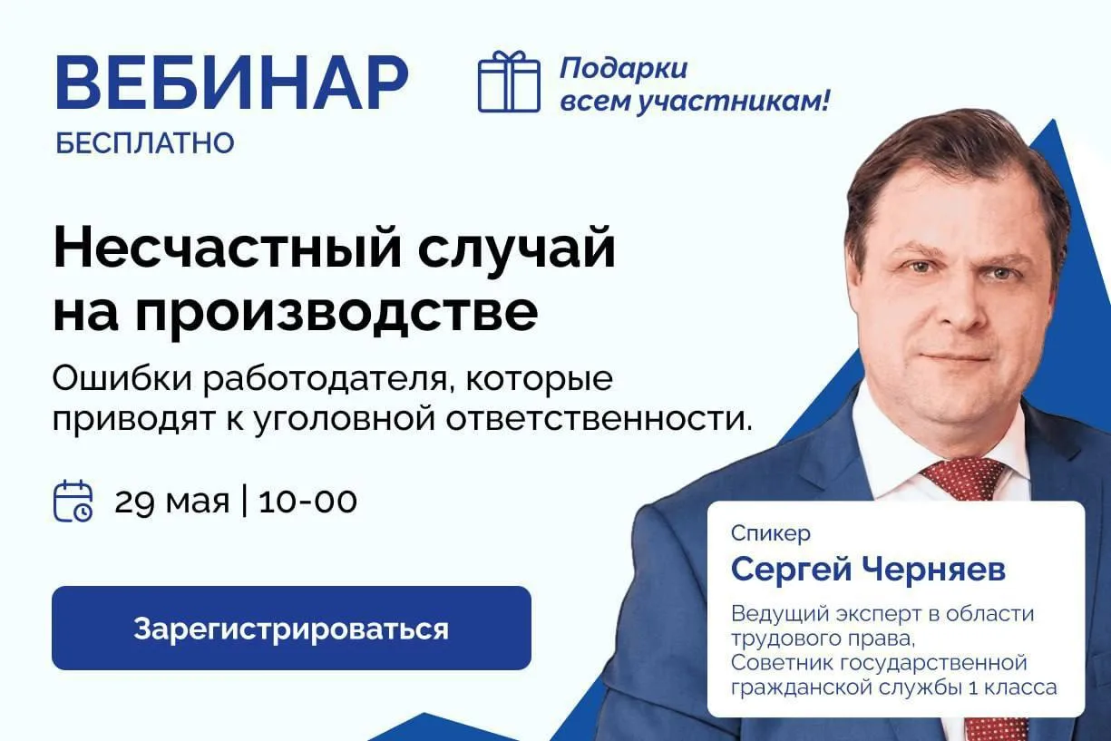 В 10:00 (мск) выходим в эфир с вебинаром «Несчастный случай на производстве: ошибки раб...