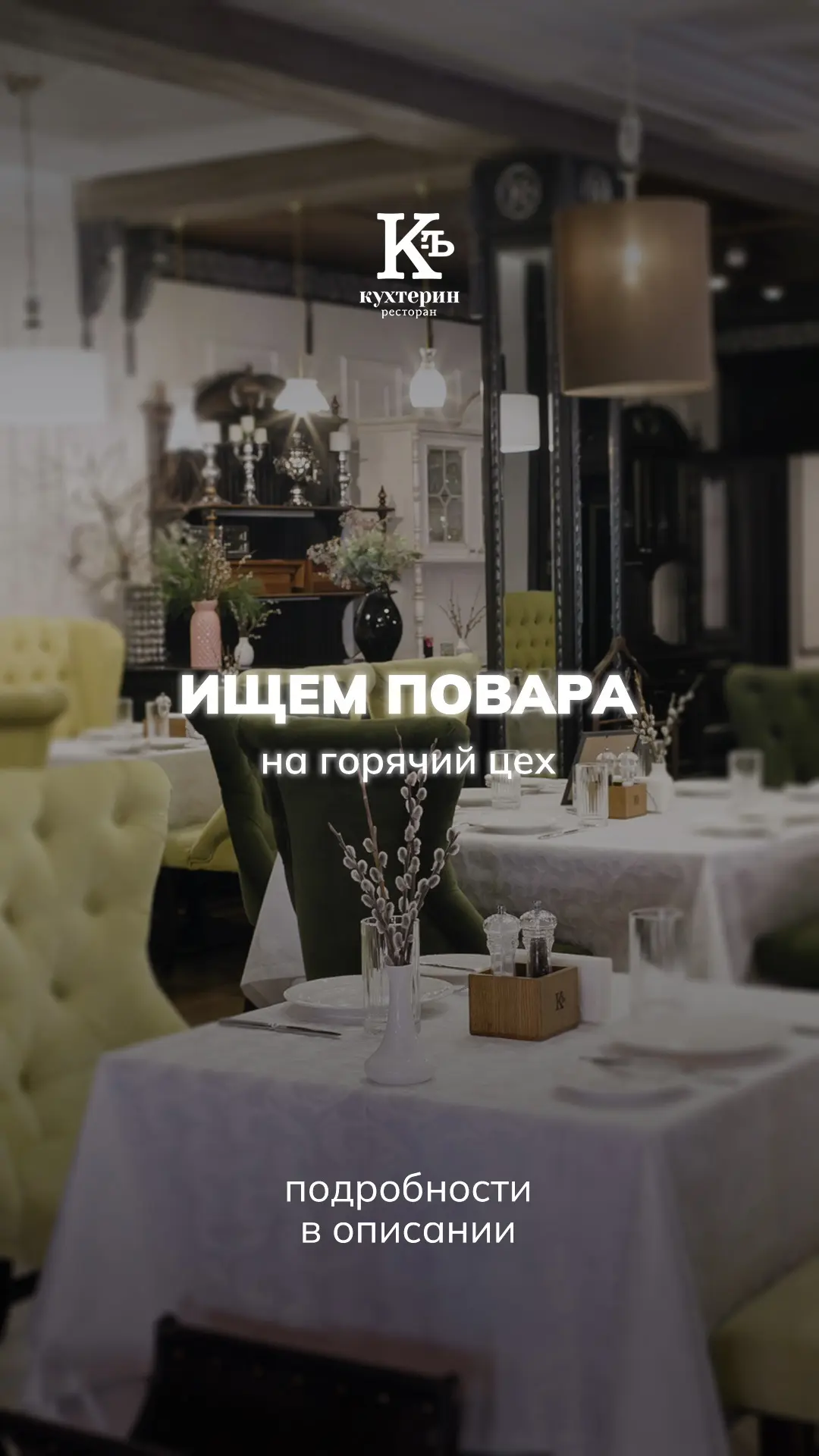 ❗️Вакансия❗️ В нашу команду требуется повар горячего цеха!

Не секрет, что ресторан «Кухтерин» — это