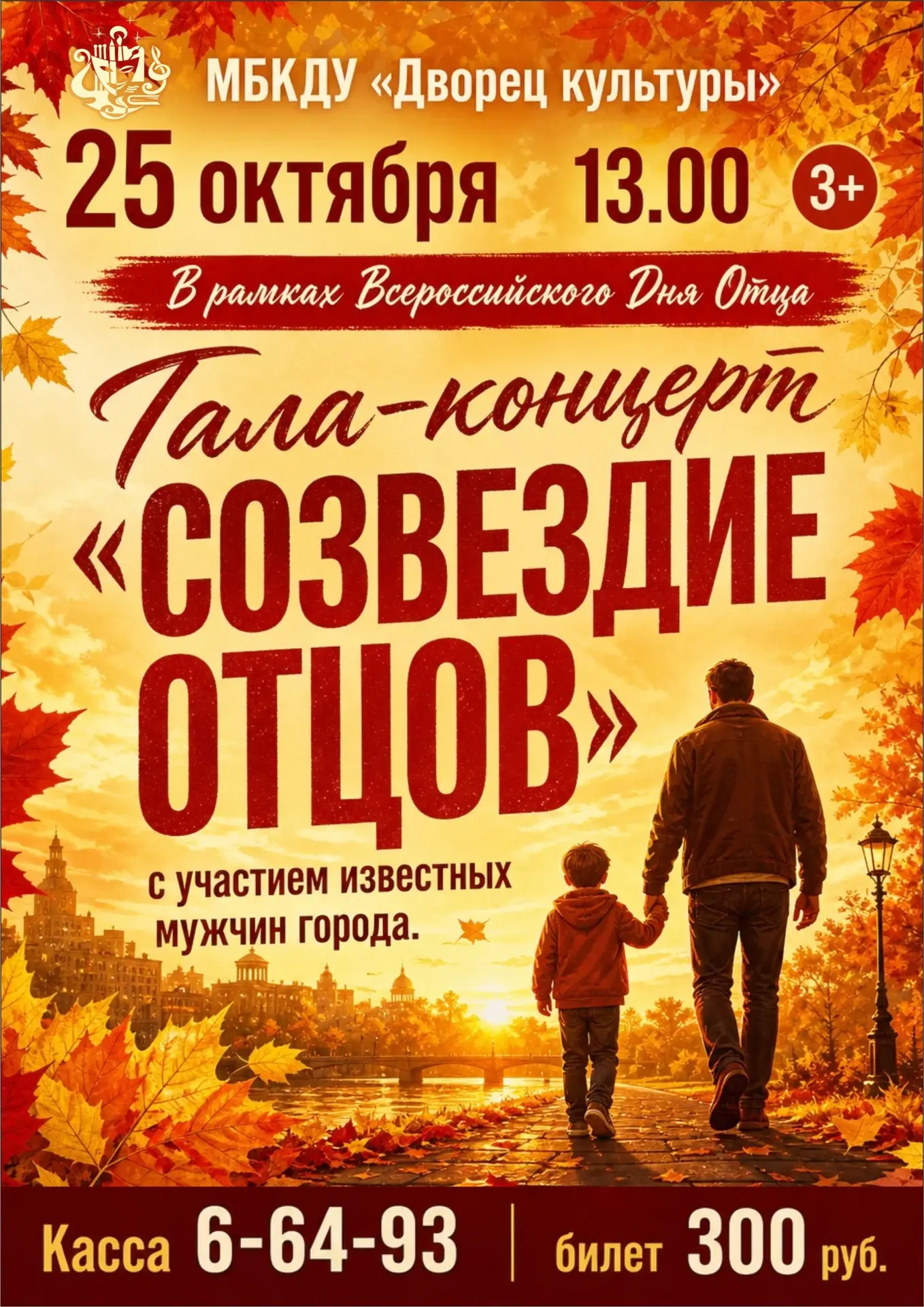 Созвездие отцов на сцене Дворца культуры! ✨