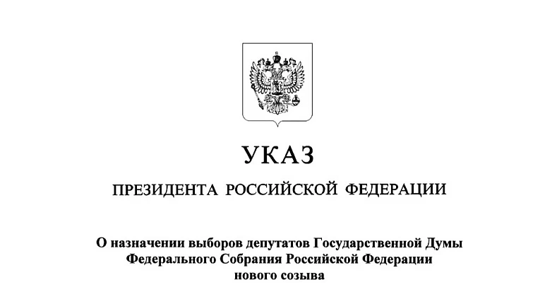 Президент Российской Федерации Владимир Путин назначил выборы депутатов Государственной Думы девятог