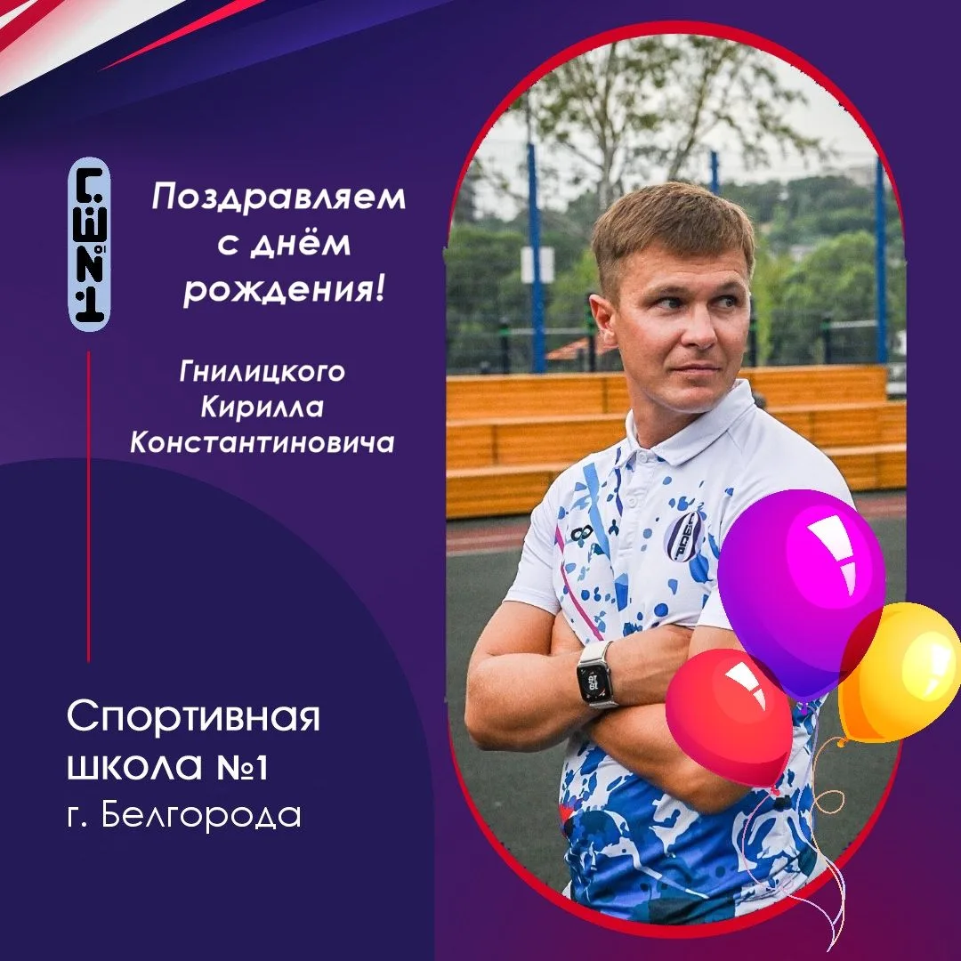 🎉 Сегодня свой день рождения отмечает директор нашей спортивной школы — Гнилицкий Кирилл Константин