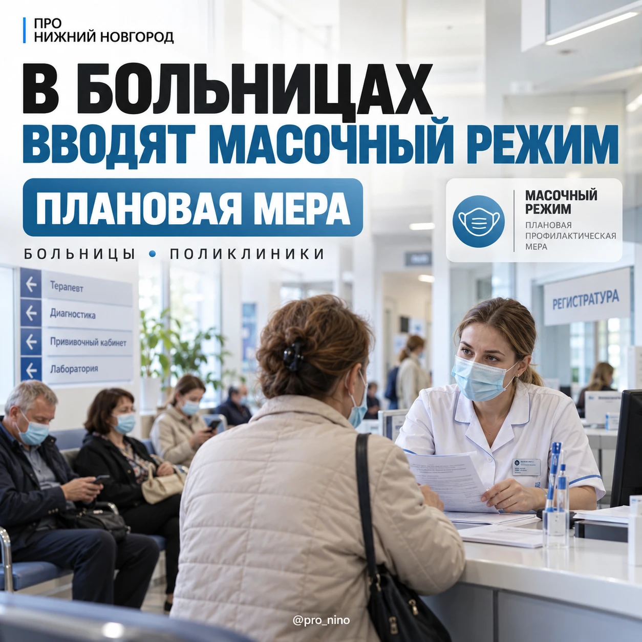 😷 Нижегородские больницы и поликлиники вводят плановый масочный режим