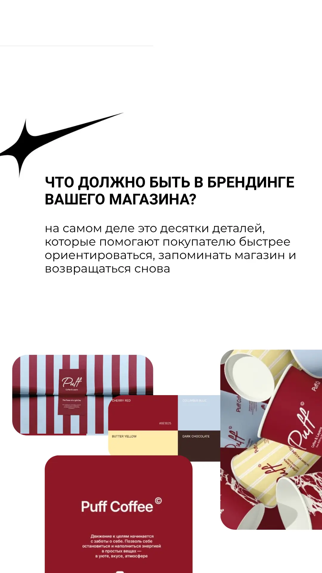 🧩 Что действительно должно быть в сильном брендинге магазина?

Многие до сих пор считают, что бренд
