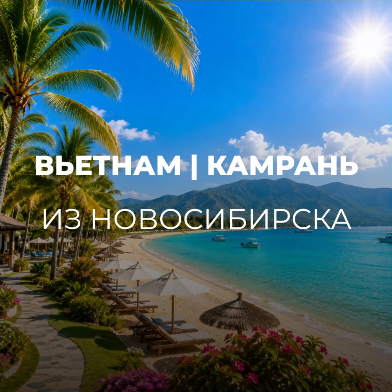 ВЬЕТНАМ ИЗ НОВОСИБИРСКА 🇻🇳