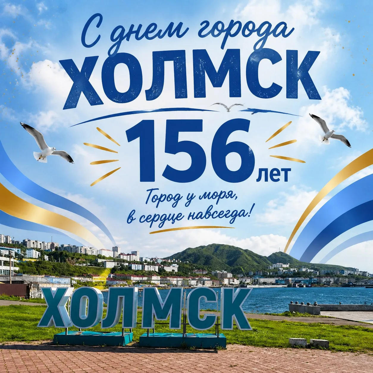 🎉 С днём города, холмчане! 🎉