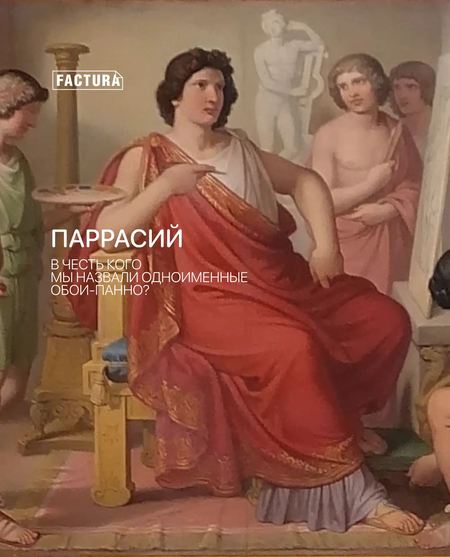 Виноград и драпировка — спор древнеэфесских художников, благодаря которому появилась мо...
