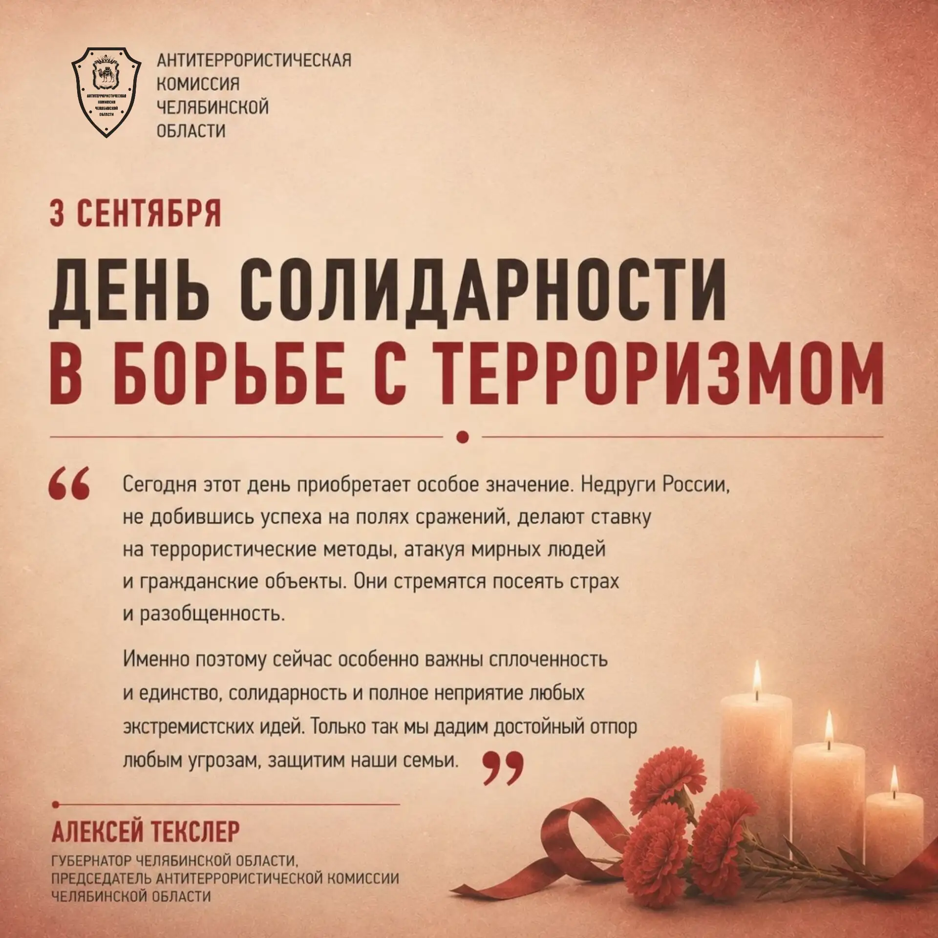 🕊 Губернатор Челябинской области, председатель антитеррористической комиссии Челябинск...