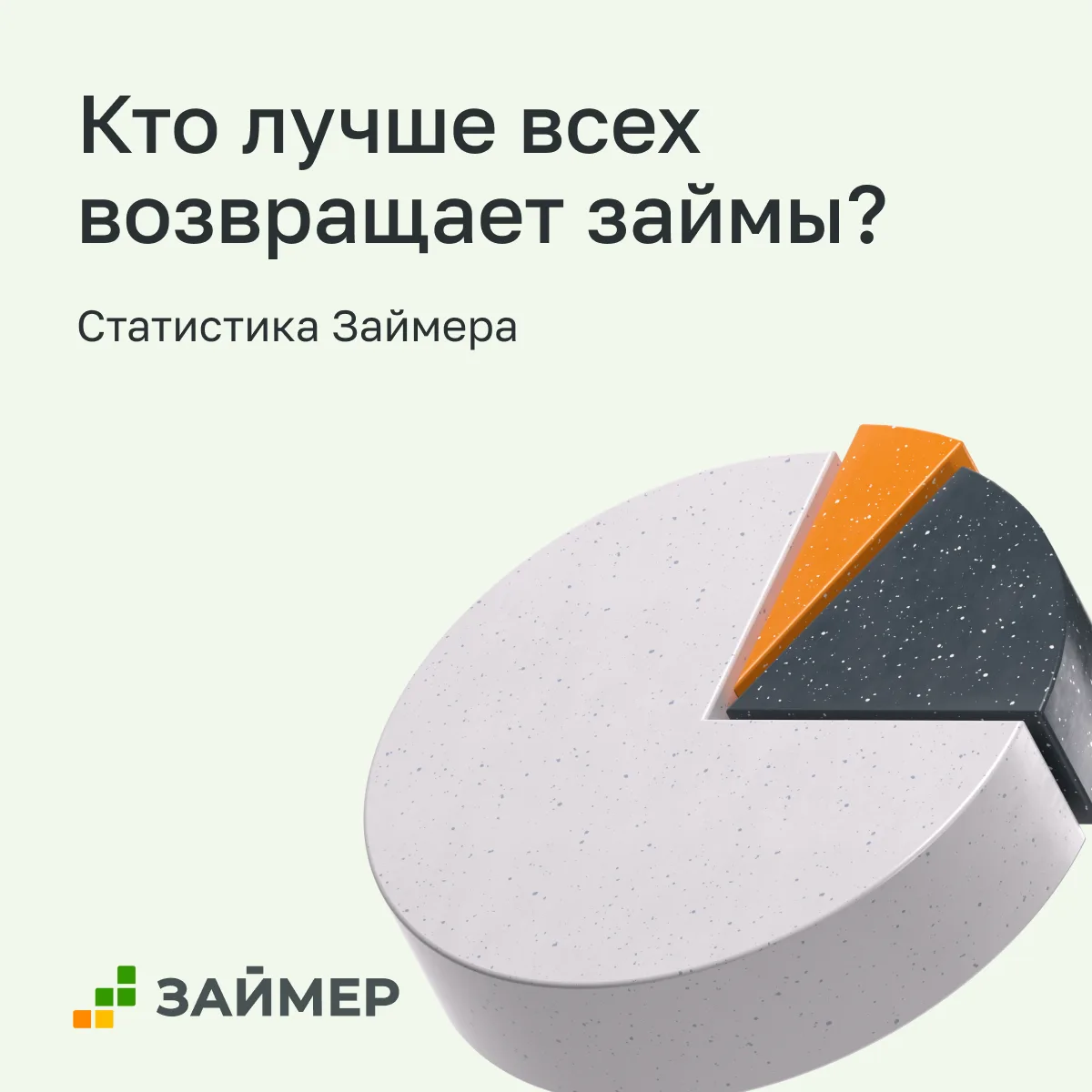 Самые ответственные заемщики: кто лучше всех возвращает займы?