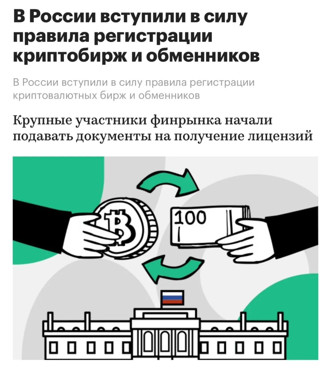 В России вступили в силу правила регистрации криптобирж и обменников.