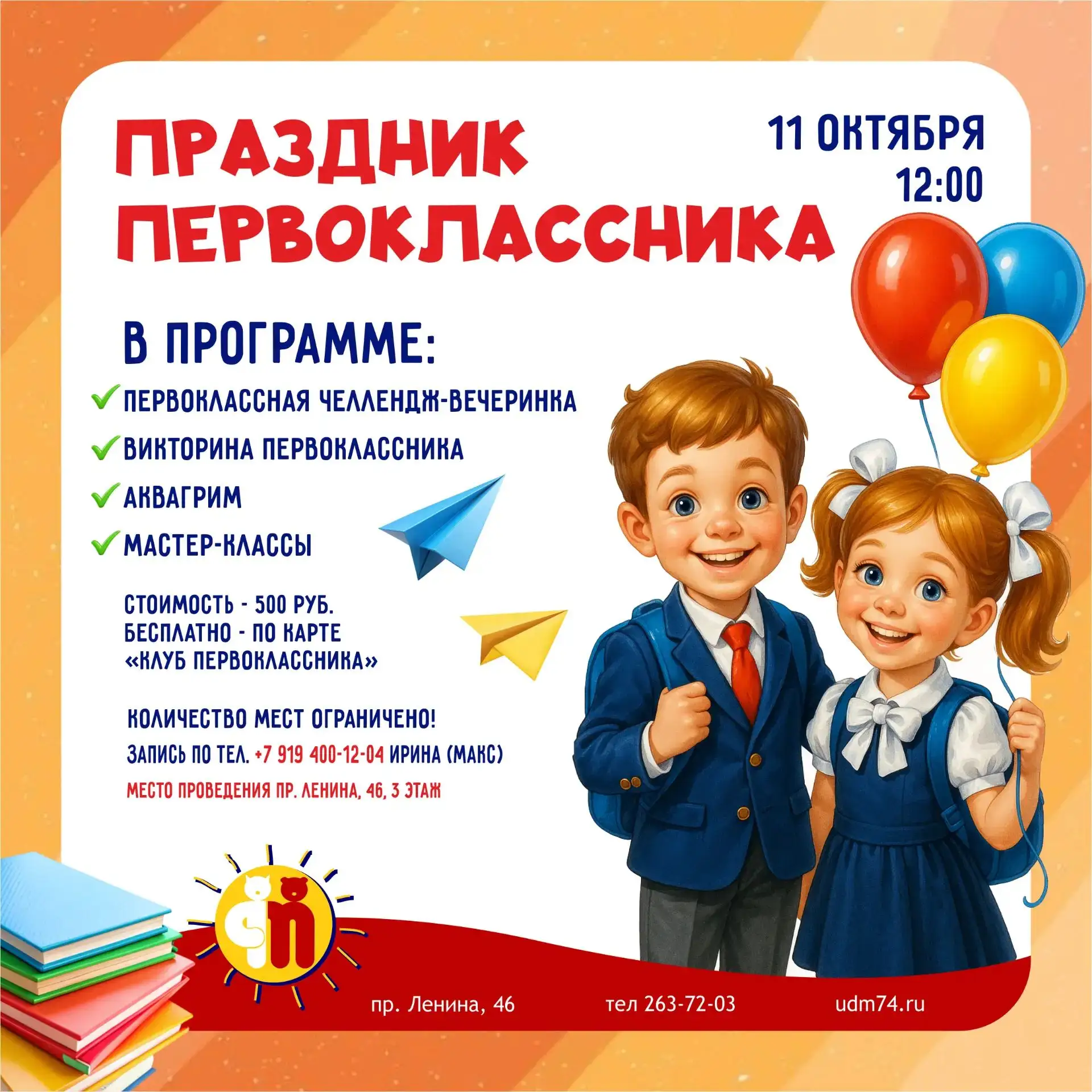 Праздник для первоклашек в Детском мире.