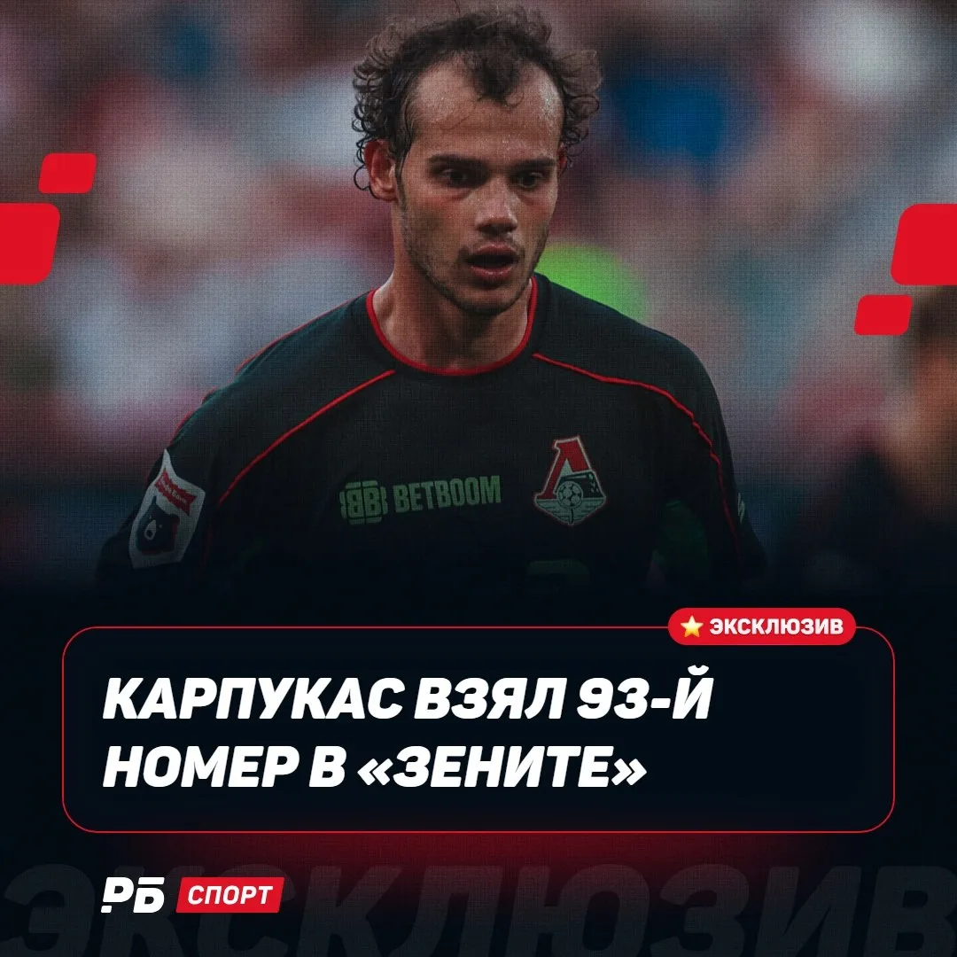 Артём Карпукас подписал контракт с петербургским «Зенитом», об этом сообщает издание «Р...