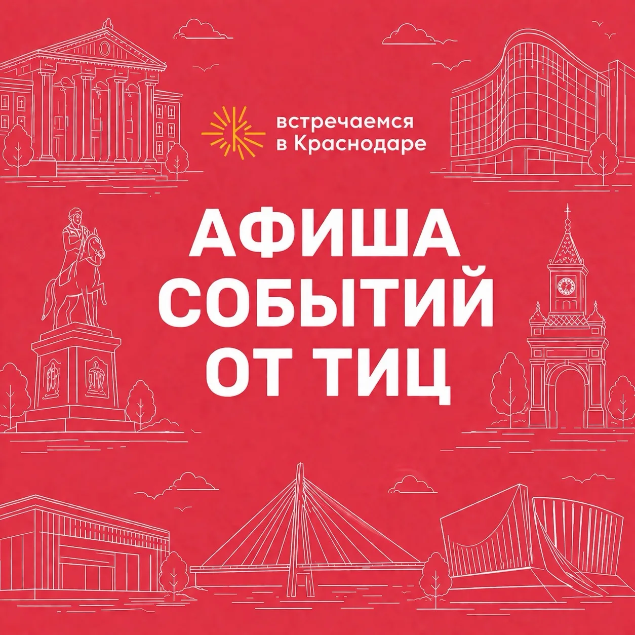 АФИША СОБЫТИЙ ОТ ТИЦ