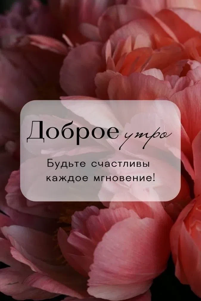 #ДоброеУтро
