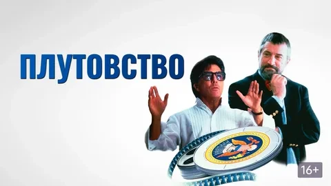 Плутовство (1997)