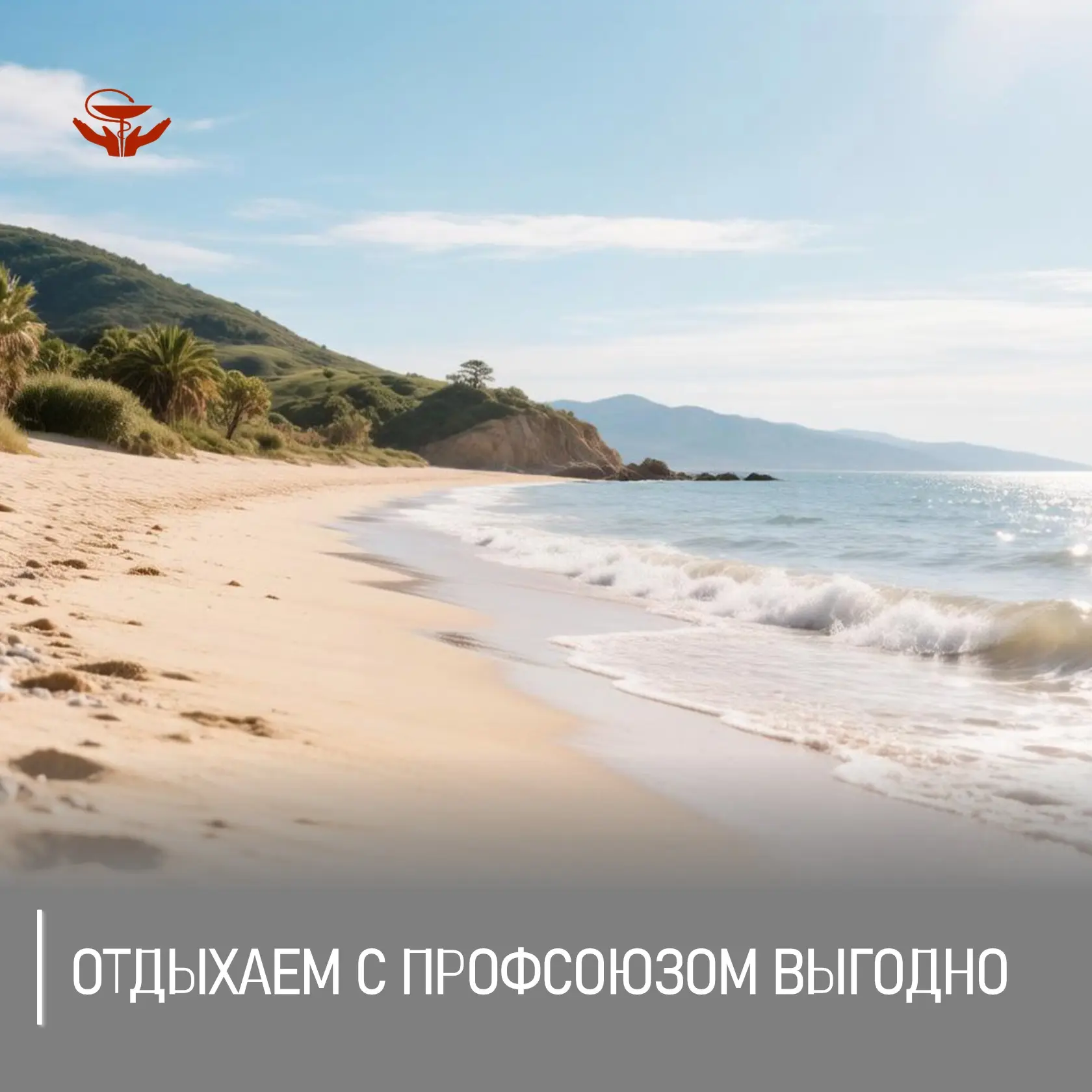 Членам Профсоюза работников здравоохранения Российской Федерации предоставляется специальная возможн