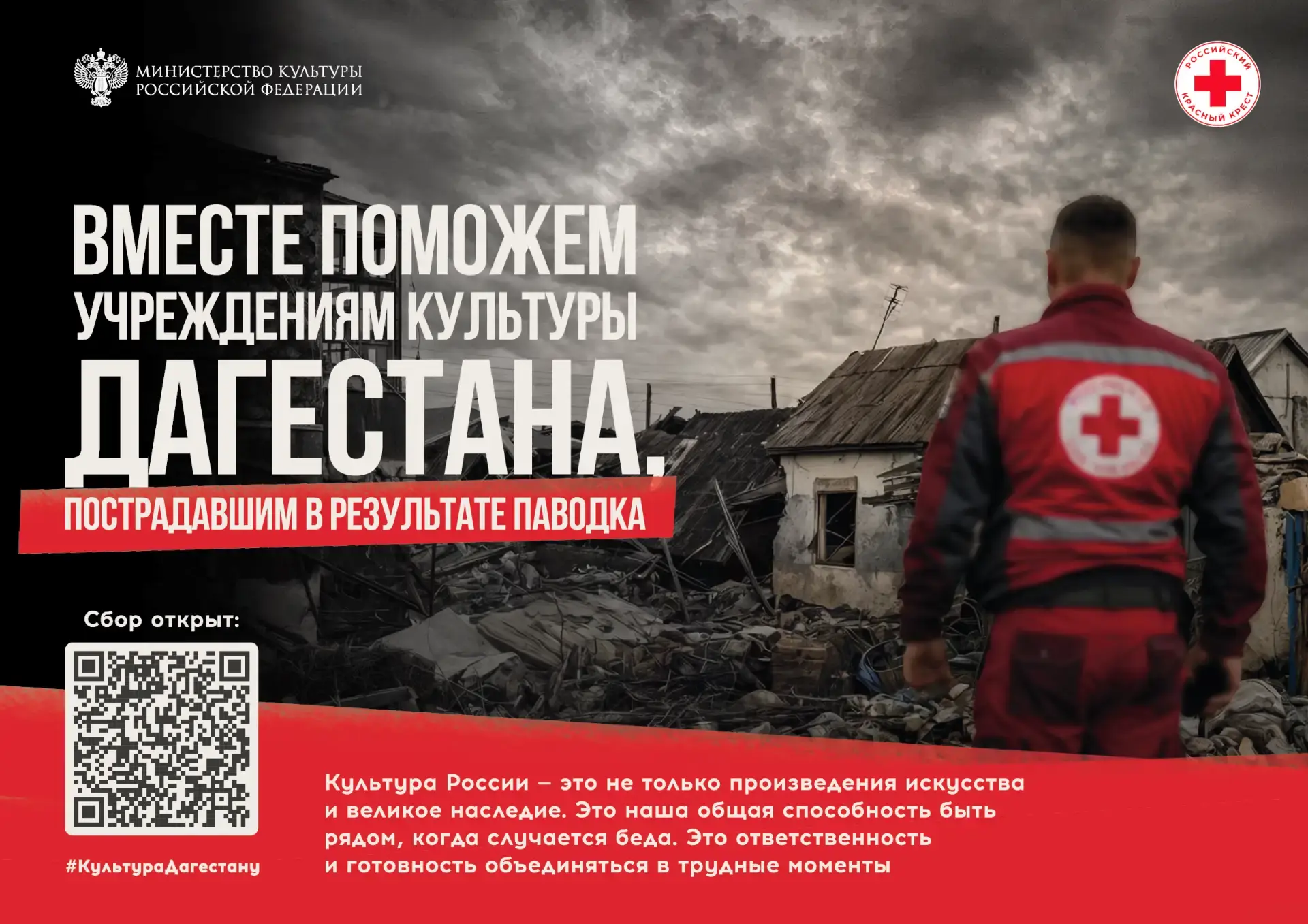 Минкультуры России и Российский Красный Крест запускают благотворительную акцию в подде...