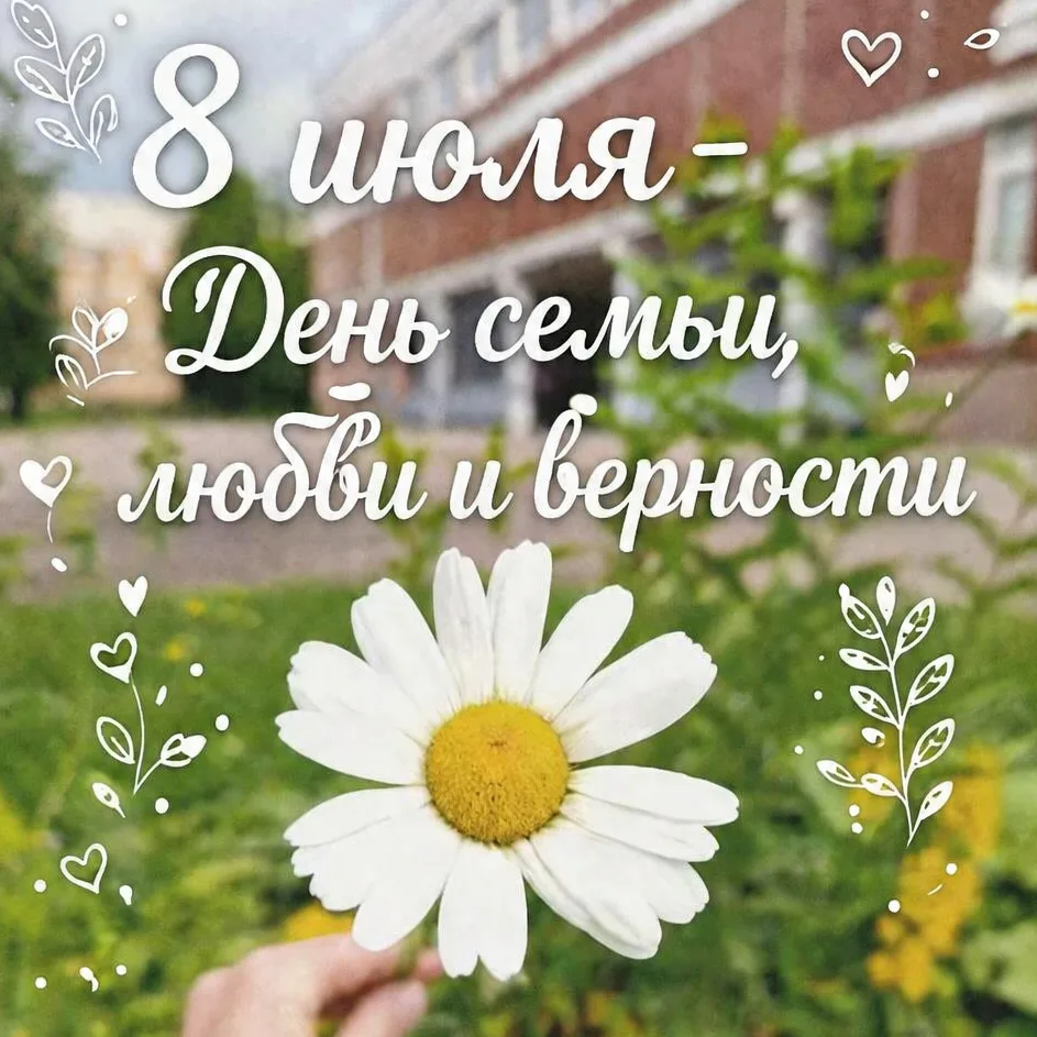 🌼 С Днем семьи, любви и верности! 

Семья — это наша главная опора, поддержка и бесконечный источни