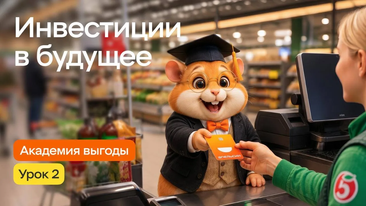 Здравствуйте, студенты Академии выгоды! 
Сегодня второй урок, и мы поговорим про инвестиции в будуще