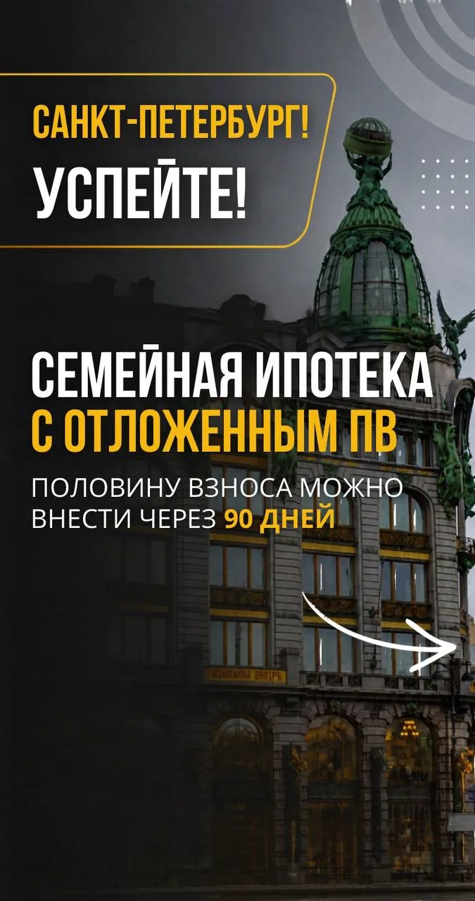 #Питер Отложенный первый взнос 10% сейчас, остальные 10% через 3 месяца

✔️Семейная ипотека 4,9%

📍