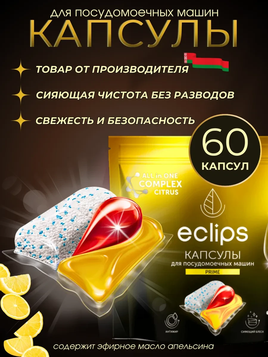 ⚡️ Капсулы для посудомоечной машины 60 штук цитрус, Eclips