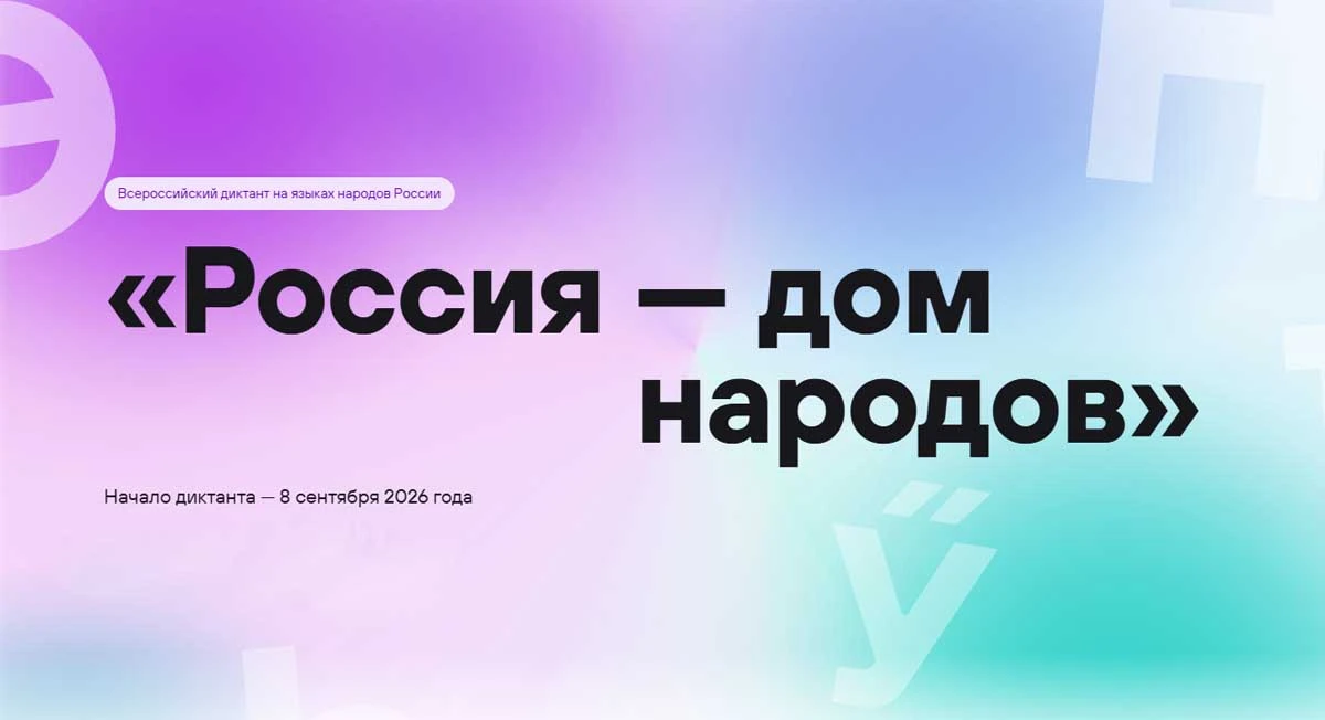 8 сентября 2026 года пройдет Всероссийский диктант «Россия – дом народов» на языках нар...