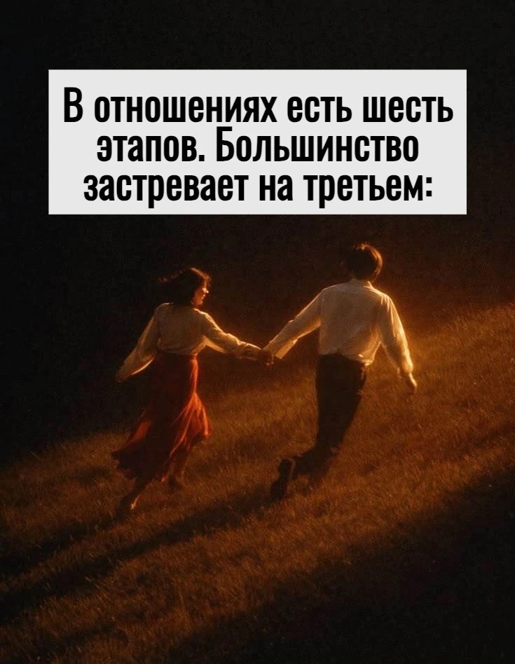 В отношениях есть шесть этапов. Большинство застревает на третьем: