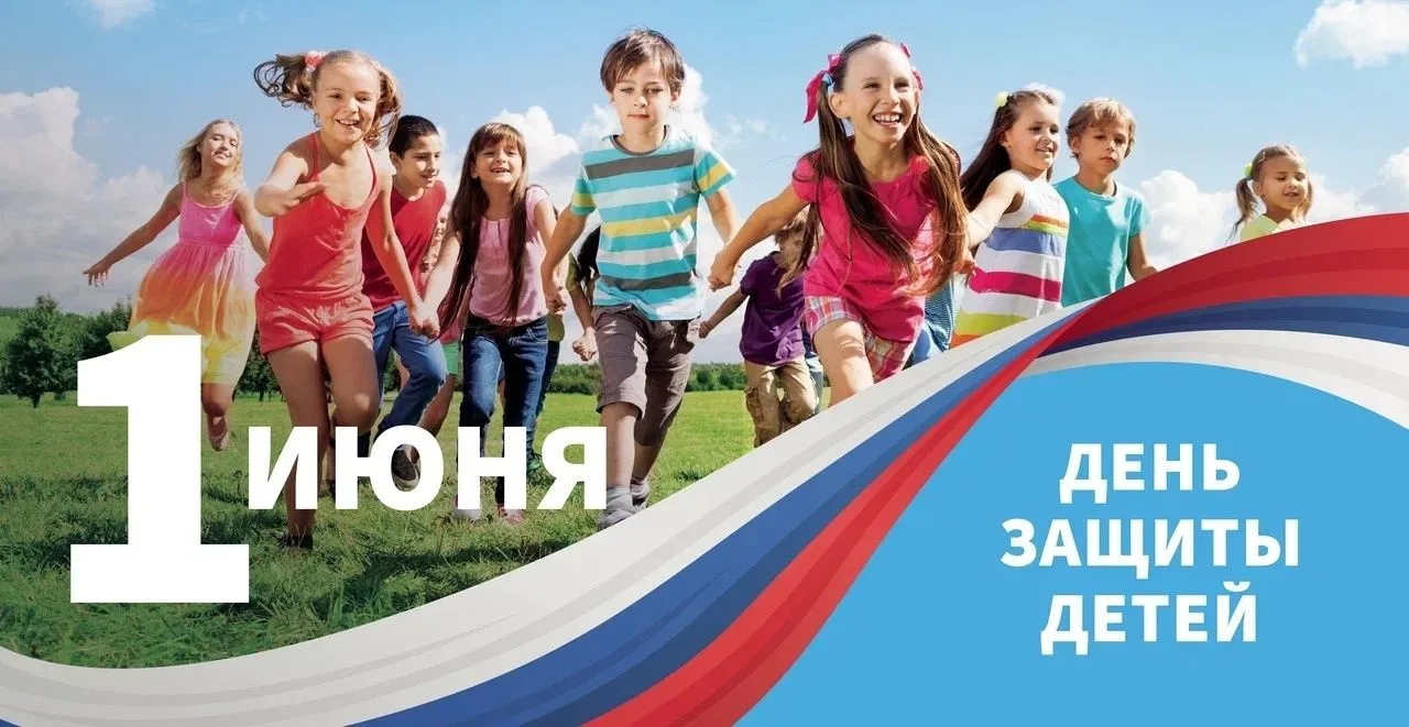 1 июня — День защиты детей✨