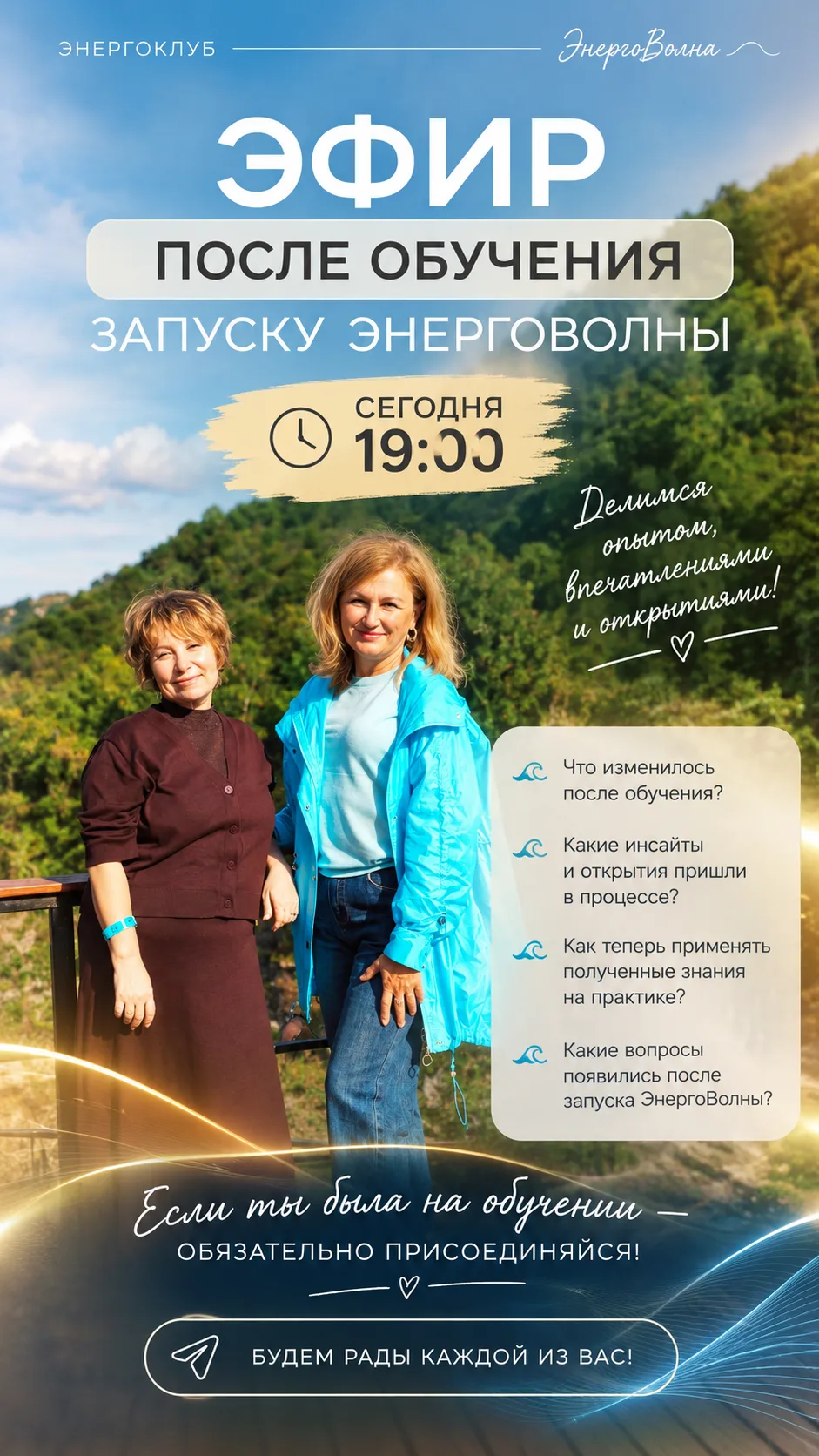 🌊 СЕГОДНЯ В 19:00 — ЭФИР ПОСЛЕ ОБУЧЕНИЯ ЗАПУСКУ ЭНЕРГОВОЛНЫ!
