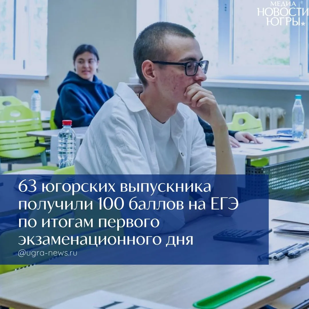 💯 63 югорских выпускника получили 100 баллов на ЕГЭ по итогам первого экзаменационного дня

В тот д