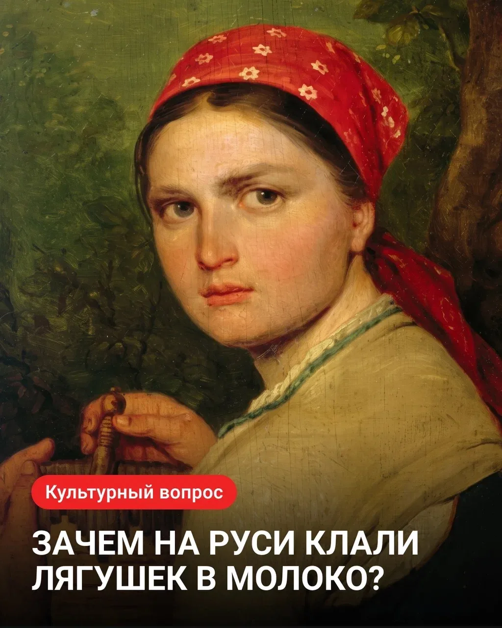 🐸 Зачем на Руси клали лягушек в молоко?