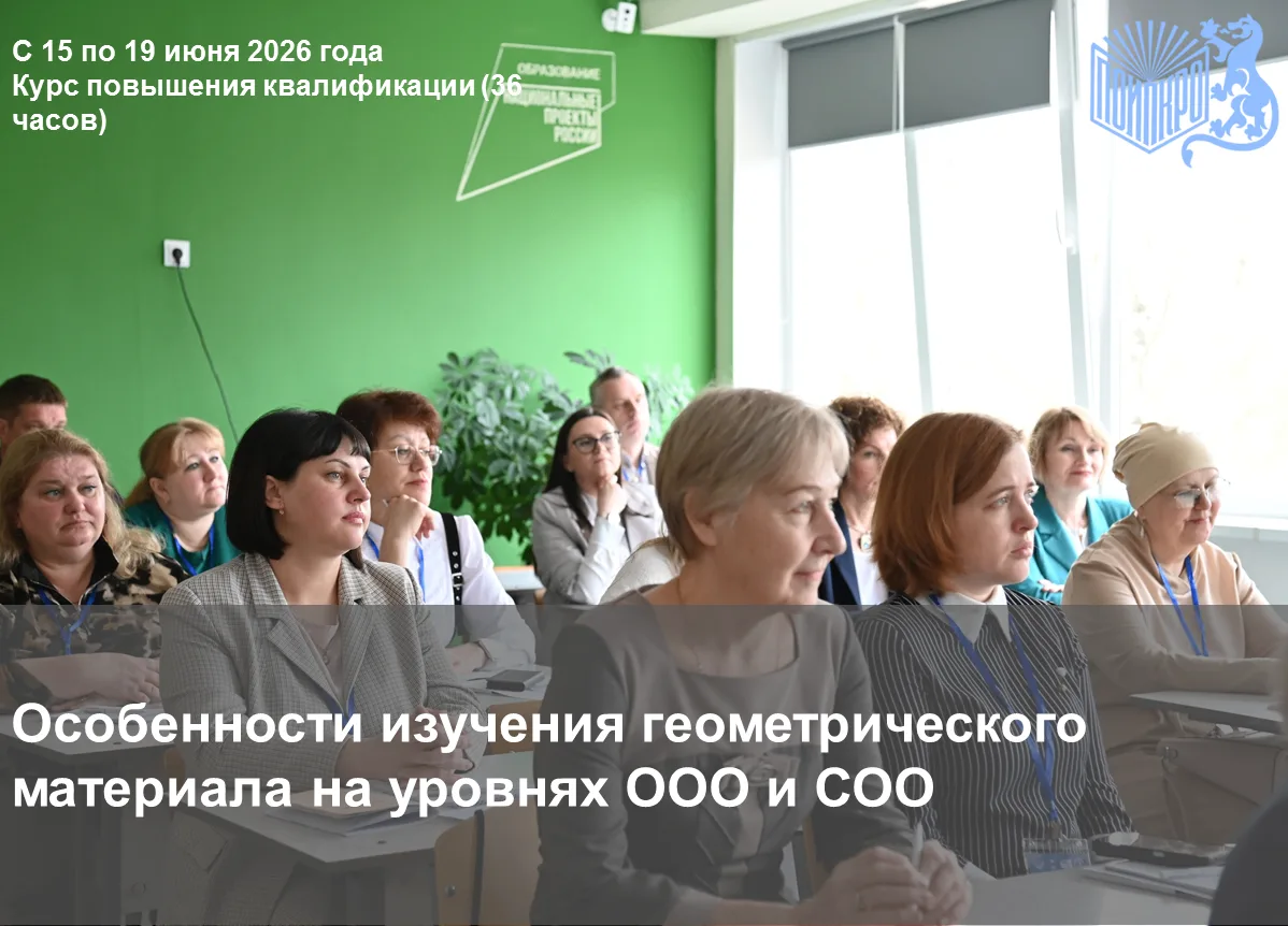 С 15 по 19 июня ПОИПКРО проведет курс повышения квалификации "Особенности изучения геом...